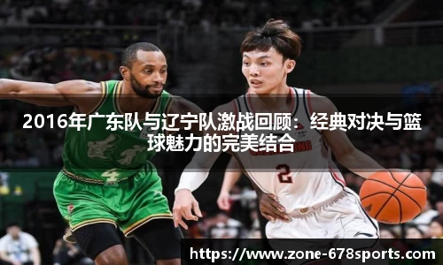 2016年广东队与辽宁队激战回顾：经典对决与篮球魅力的完美结合