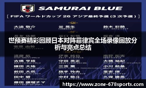 世预赛精彩回顾日本对阵菲律宾全场录像回放分析与亮点总结